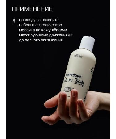 somelove Cream Milk for the body moisturizes with an elevator with an effect 100 ml - Buy Online on GoSupps.com