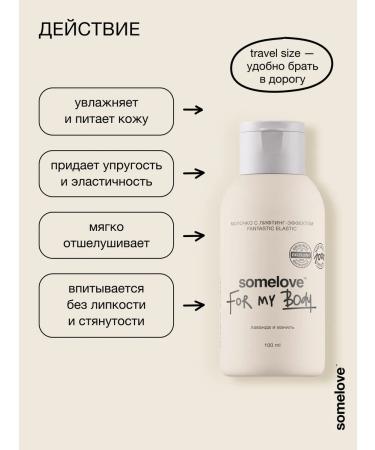 somelove Cream Milk for the body moisturizes with an elevator with an effect 100 ml - Buy Online on GoSupps.com