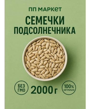 PP Market Sunflower seeds purified 2 kg