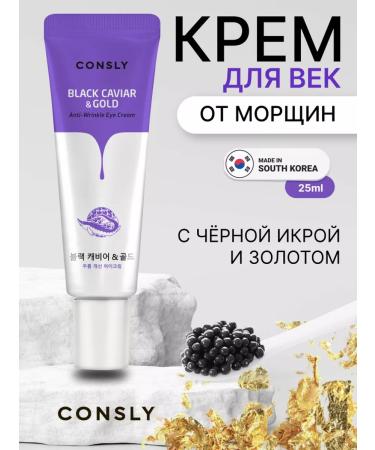 consly Eye cream from wrinkles with gold and black caviar Korea