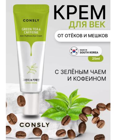 consly Eye cream from bags under the eyes with caffeine Korea