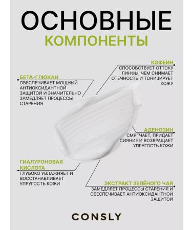 consly Eye cream from bags under the eyes with caffeine Korea - Buy Online on GoSupps.com