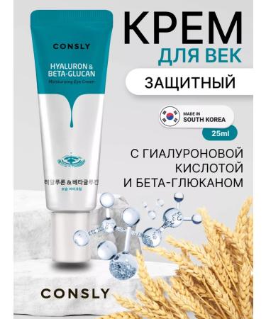 consly Eye cream with hyaluronic acid and beta-glucan Korea