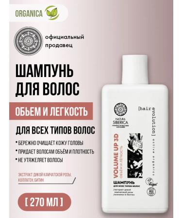 Natura Siberica Volume Up 3D hair shampoo strengthening 270 ml