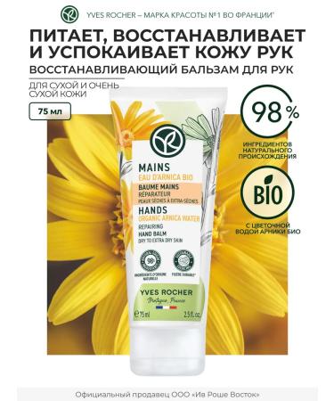 Yves Rocher Restoring hand balm