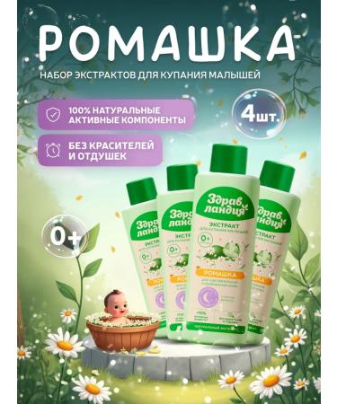 Zdravlandia Extract for bathing newborns "Chamomile" 4 pcs