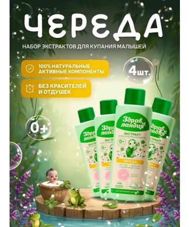 Zdravlandia Extract for bathing newborns "The series" 4 pcs