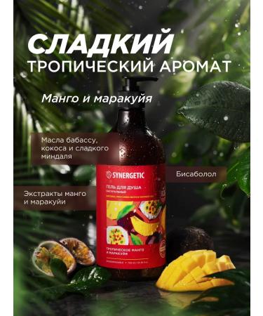 SYNERGETIC Shower gel tropical mango and marakuya 750 ml - Buy Online on GoSupps.com
