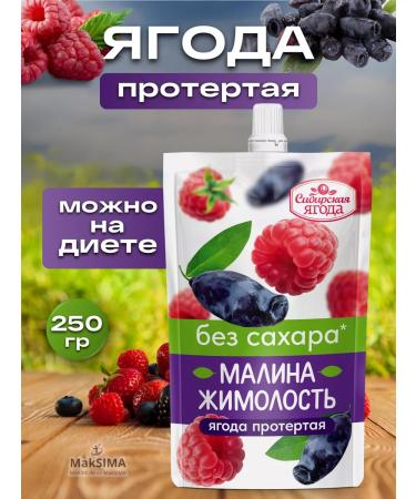 SAVA Ground raspberries honeysuckle without sugar 1 pc. 250 gr