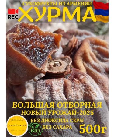 ArmFruits Sluggish persimmon without sugar. Dried fruits from Armenia 500g