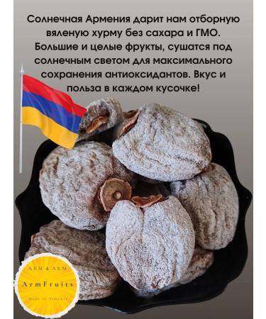 ArmFruits Sluggish persimmon without sugar. Dried fruits from Armenia 500g - Buy Online on GoSupps.com