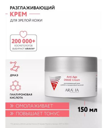 ARAVIA Professional Anti -aging cream with hyaluronic acid and DMAE 150 ml