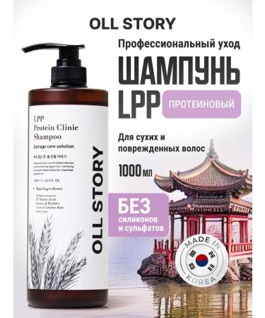 ALL STORY Professional hair shampoo protein LPP 1000ml