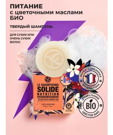 Yves Rocher Hard shampoo power with flower oils of bio 60 g