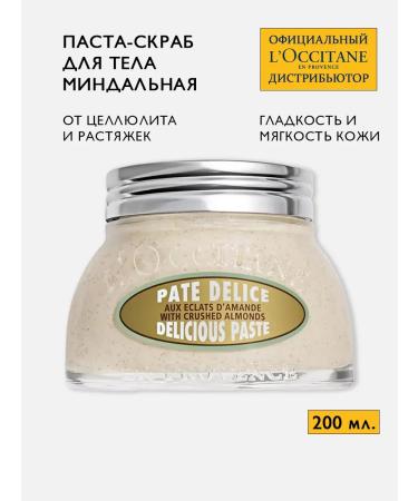 L'Occitane Body scrub exfoliating almond 200 ml