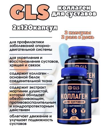 GLS Collagen for joints in capsules 2 U to 120 pcs