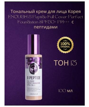 ENOUGH Korea Tonal face cream 8 SPF50+