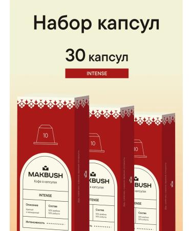 MACBUSH Set of coffee in Intense capsules for Nespresso 30 pcs