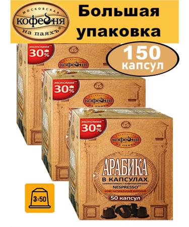 Moscow Coffee Shop on Shares Ground coffee in the capsules of Arabica Nespresso 3x50 pcs