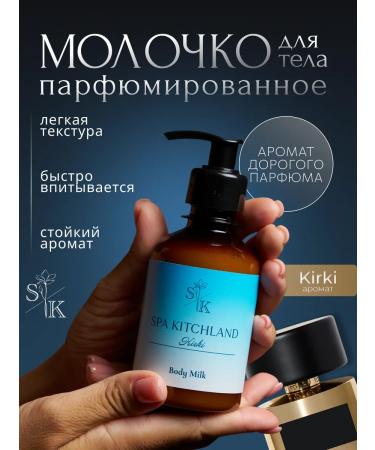 Spa KitchLand Milk-glue for the body and hands perfumed kirki