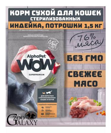 AlphaPet Wow feed for sterilized cats turkeys 1.5 kg