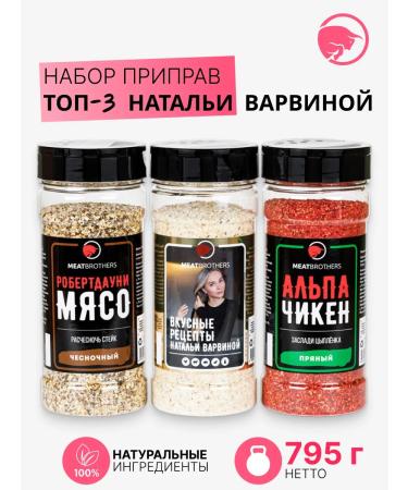 MEATBROTHERS Gift set of seasoning top 3 Natalia Varvina 3 pcs