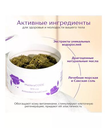 MaVeraCODE Antioxidant body scrub. Professional SPA line - Buy Online on GoSupps.com