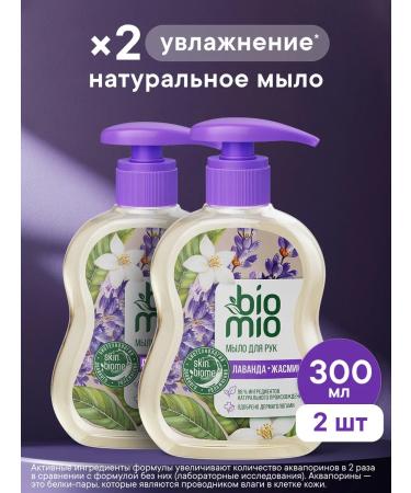 BioMio Natural liquid soap with Lavender 300ml 2pcs