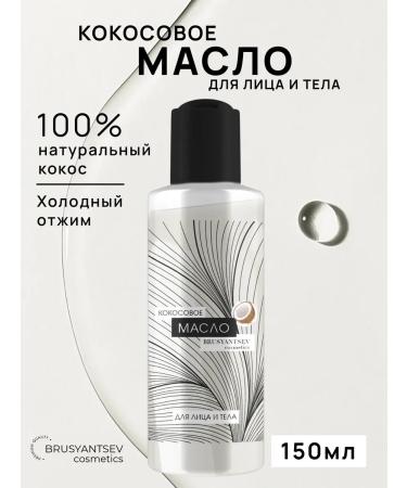 BRUSYANTSEV cosmetics Natural coconut oil for facial hair and body