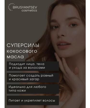 BRUSYANTSEV cosmetics Natural coconut oil for facial hair and body - Buy Online on GoSupps.com