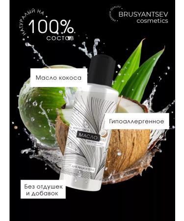 BRUSYANTSEV cosmetics Natural coconut oil for facial hair and body - Buy Online on GoSupps.com