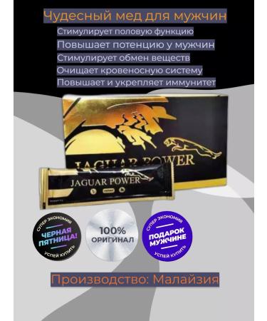 Jaguar power Wonderful honey for men (12pcs) Potency