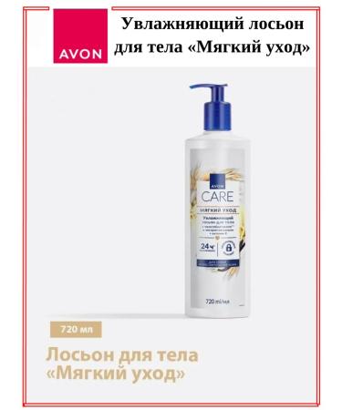 AVON Moisturizing body lotion "Soft Care" 720 ml