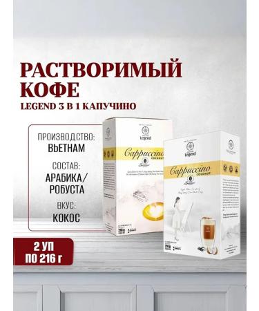 TRUNG NGUYEN Soluble coffee 3 in 1 legend cappuccino coconut G7 2Up 12pcs