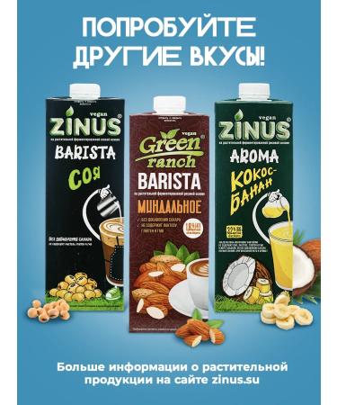 Zinus Green Runch Barista "Coconut" 1.8% 1.0l box 4pcs - Buy Online on GoSupps.com
