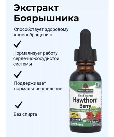 Nature's Answer Hawthorn extract Hawthorn Berry Extract 30 ml