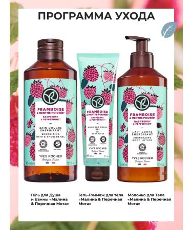 Yves Rocher Gommage for the body "Raspberry and peppermint" - Buy Online on GoSupps.com