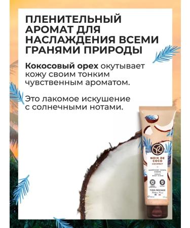 Yves Rocher Gommage for the body "Coconut" - Buy Online on GoSupps.com
