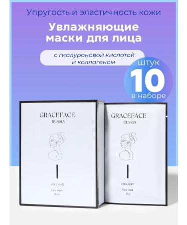Grace FACE A set of fabric facial masks with a collagen 10 pcs