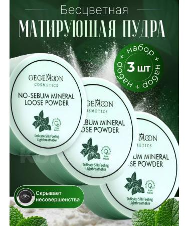 Korean firm Matting powder for the face 3 pieces