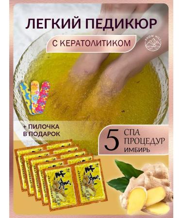 Snow Hill Light pedicure of the legs with keratolytic 5 pieces ginger