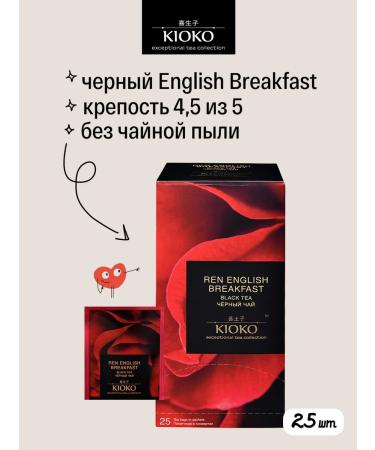 KIOKO Black Tea Ren English Breakfast 25 pcs