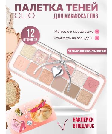 Clio Air 11 Shopping Cheese makeup palette
