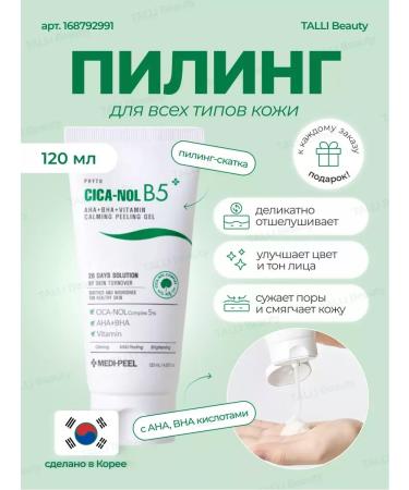 medipeel Piling Phyto Cica Nol B5 Aha Bha Vitamin Calming Peeling Gel