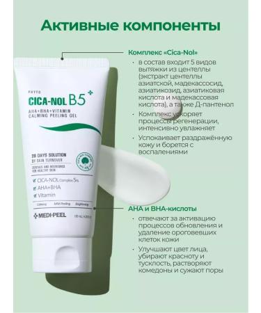 medipeel Piling Phyto Cica Nol B5 Aha Bha Vitamin Calming Peeling Gel - Buy Online on GoSupps.com