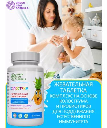 GREEN LEAF FORMULA Colostrum is colostrum for children and adults for the intestines - Buy Online on GoSupps.com