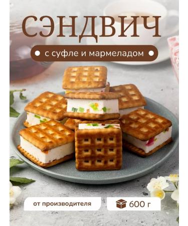 SWEETS OF THE VOLGA REGION Cookies with souffline filling and marmalade set of 600g