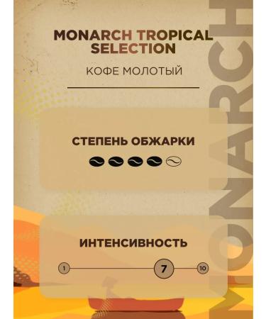 Monarch Ground Coffee Tropical Selection 230g - Buy Online on GoSupps.com