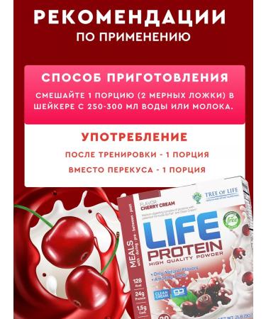 Tree of Life Protein Cherry Cream 30 servings Life Protein - Buy Online on GoSupps.com