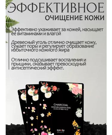 Eyenlip Facial face masks with coal - Buy Online on GoSupps.com